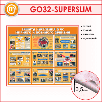 Стенд «Защита населения в ЧС мирного и военного времени» (GO-32-SUPERSLIM)